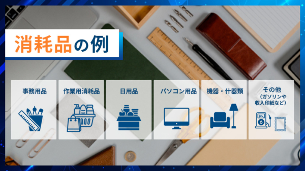 消耗品とは？オフィスや工場で使う具体例や仕訳方法を紹介 ｜ コラム  