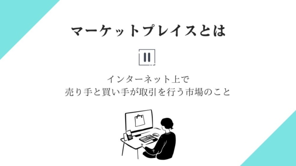 マーケットプレイスとは インターネット上で売り手と買い手が取引を行う市場のこと