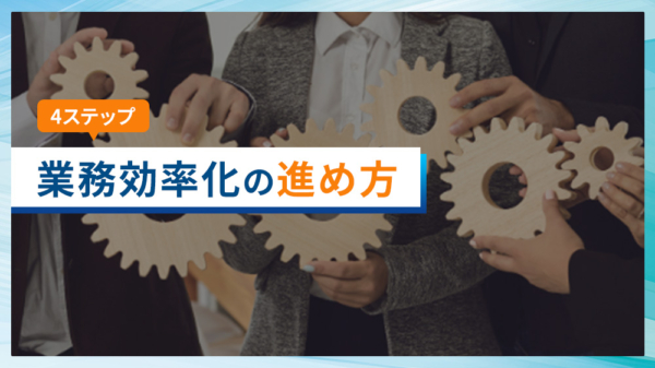 【4ステップ】業務効率化の進め方