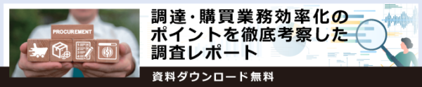 お役立ち資料 調達・購買部門における業務効率化のポイントとは