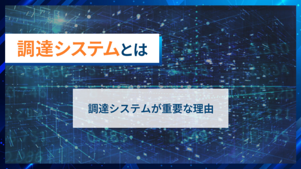 調達システムとは 調達システムが重要な理由