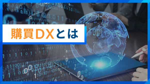 購買DXとは