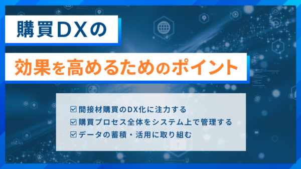 購買DXの効果を高めるためのポイント