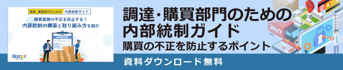 調達・購買部門のための内部統制ガイド