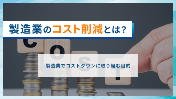 製造業のコスト削減とは？