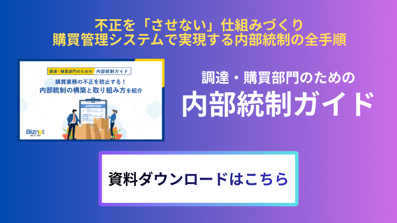 内部統制ガイド