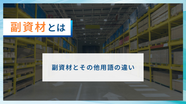 副資材とは 副資材とその他用語の違い