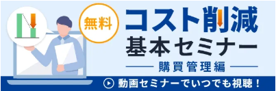 コスト削減の基本セミナー