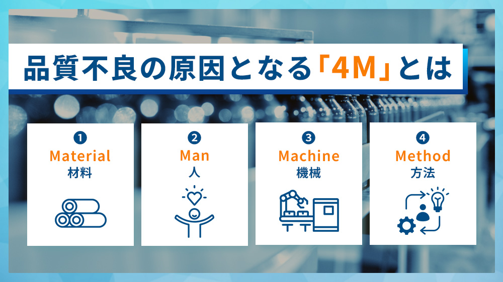 品質不良とは？原因となる「4M」や製造業の品質不良対策・対処の流れも解説 ｜ コラム ｜ 調達・購買管理システムのビズネット株式会社