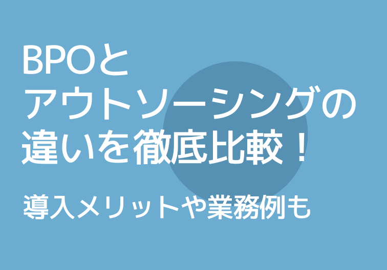 BPOとアウトソーシングの違いを徹底比較！