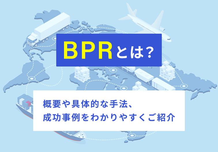 BPRとは？概要や具体的な手法、成功事例をわかりやすくご紹介