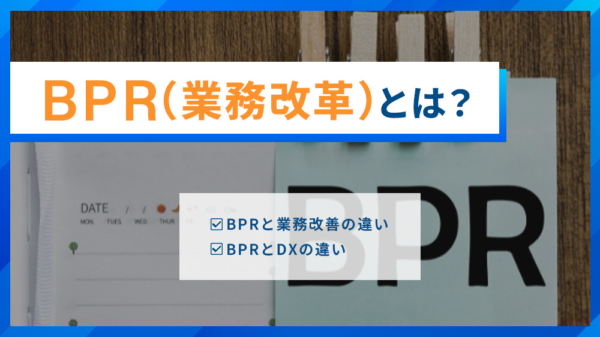 BPR（業務改革）とは？