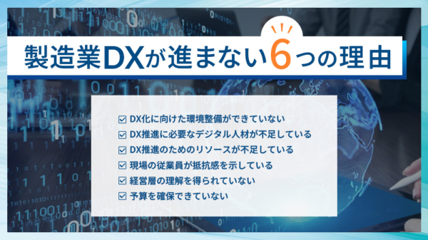 製造業DXが進まない6つの理由