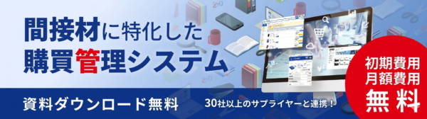 間接材に特化した購買管理システム