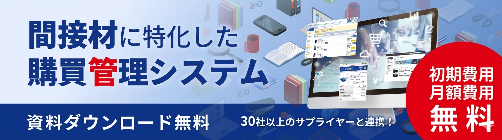 間接材に特化した購買管理システム