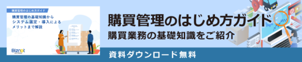 購買管理のはじめ方ガイド 購買業務の基礎知識をご紹介 資料ダウンロード無料
