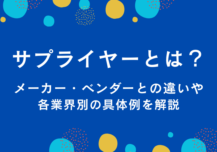 サプライヤーとは？