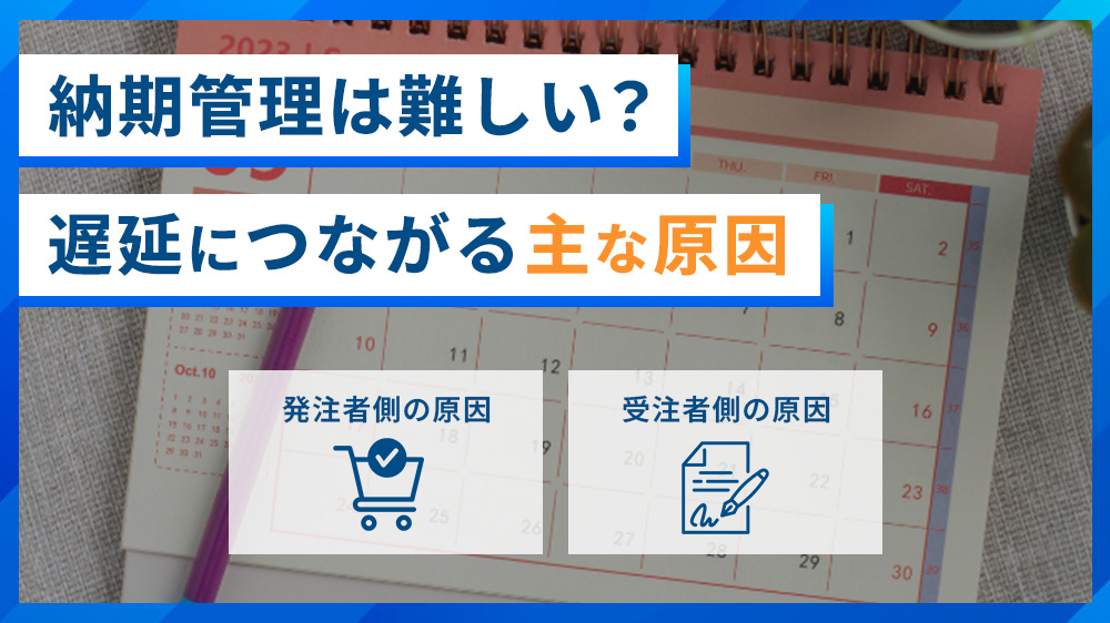納期管理とは？遅延につながる主な原因や管理のコツをご紹介！ ｜ コラム ｜ 調達・購買管理システムのビズネット株式会社