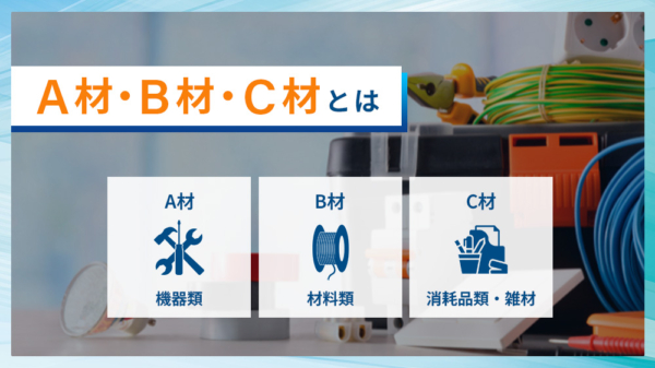 A材・B材・C材とは A材 機器類 B材 裁量類 C材 消耗品類・雑材