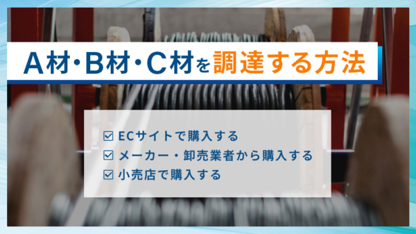 A材・B材・C材を調達する方法 ・ECサイトで購入する ・メーカー・卸売業者から購入する ・小売店で購入する