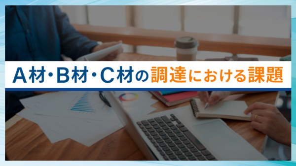 A材・B材・C材の調達における課題