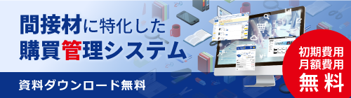 間接材に特化した購買管理システム 初期費用 月額費用 無料 資料ダウンロード無料