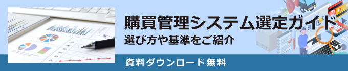 購買管理システム選定ガイド