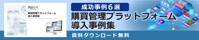 購買管理プラットフォーム 導入事例集