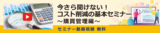 いまさら聞けないコスト削減の基本セミナー　購買管理編
