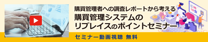 購買管理者への調査レポートから考える 購買管理システムのリプレイスのポイントセミナー セミナー動画視聴無料