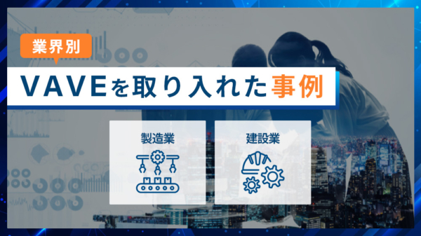 業界別VAVEを取り入れた事例 製造業 建設業