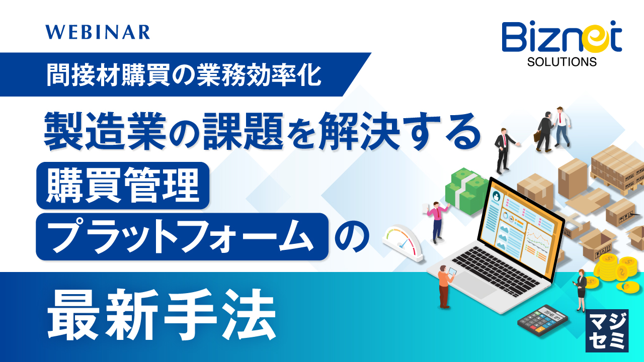 間接材購買の業務効率化 製造業の課題を解決する 購買管理プラットフォームの最新手法