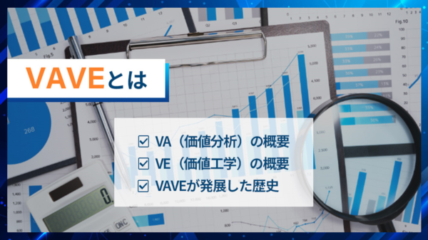 VAVEとは ・VA（価値分析）の概要 ・VE（価値化学）の概要 ・VAVEが発展した歴史