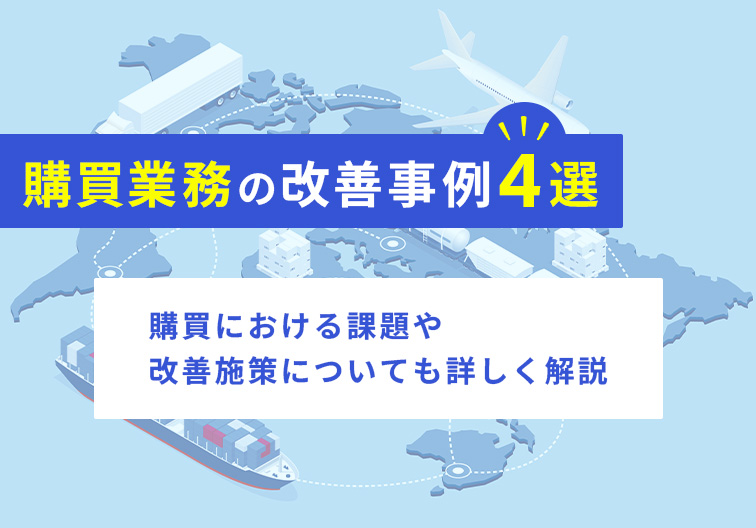 購買業務の改善事例4選 購買における課題や改善施策についても詳しく解説
