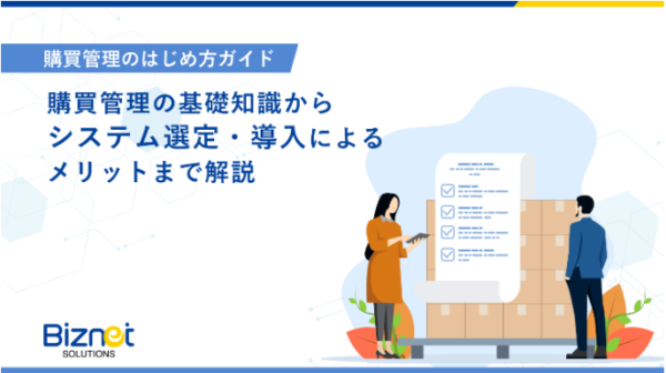 購買管理のはじめ方ガイド