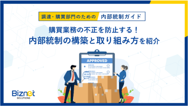 調達・購買部門のための内部統制ガイド