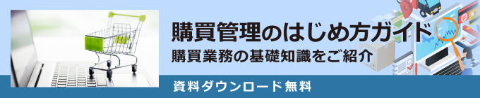 購買管理のはじめ方ガイド