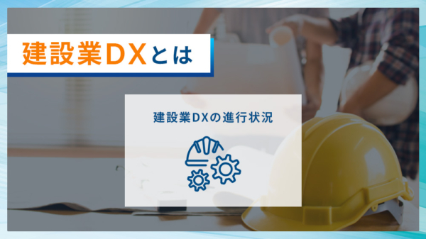 建設業DXとは 建設業DXの進行状況