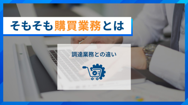 そもそも購買業務とは