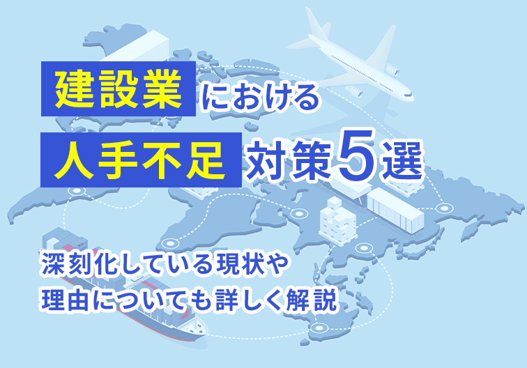 建設業における人手不足対策5選 深刻化している現状や李勇についても詳しく解説