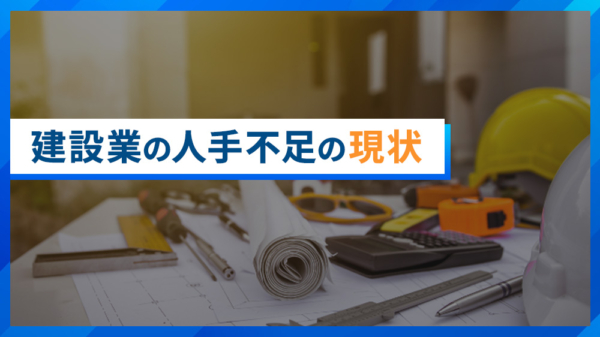 建設業の人手不足の現状