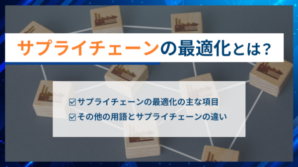 サプライチェーンの最適化とは？ サプライチェーンの最適化の主な項目 その他の用語とサプライチェーンの違い