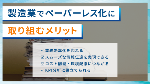 製造業でペーパーレス化に取り組むメリット