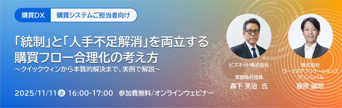 統制」と「人手不足解消」を両立する購買フロー合理化の考え方のセミナー