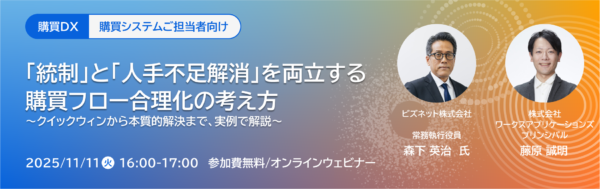 「統制」と「人手不足解消」を両立する購買フロー合理化の考え方のセミナー