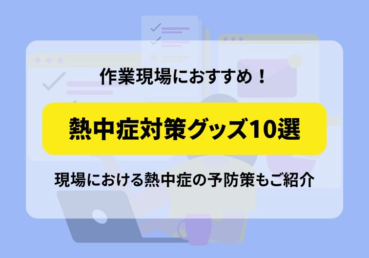 作業現場におすすめの熱中症対策グッズ10選｜現場における熱中症予防策もご紹介