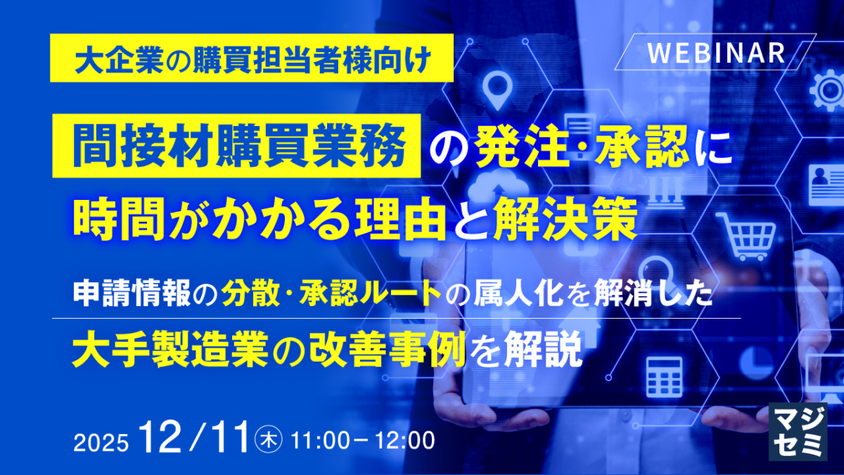 12月11日開催間接材業の発注・承認に時間がかかる理由と解決策