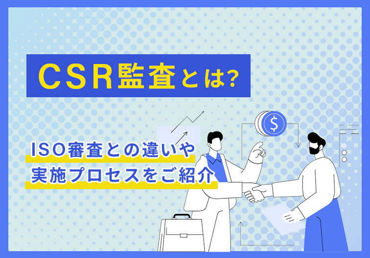 CSR監査とは？ISO審査との違いや実施プロセスをご紹介