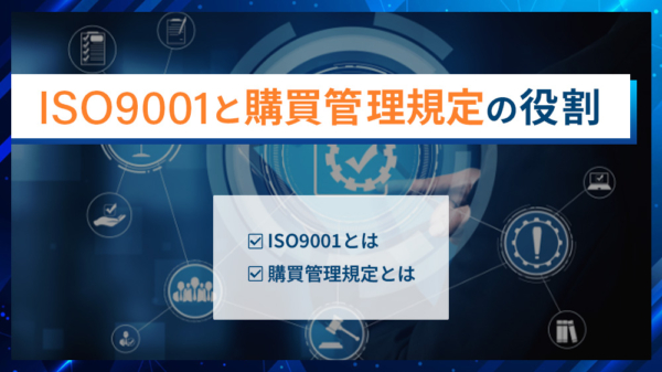 ISO9001と購買管理規定の役割