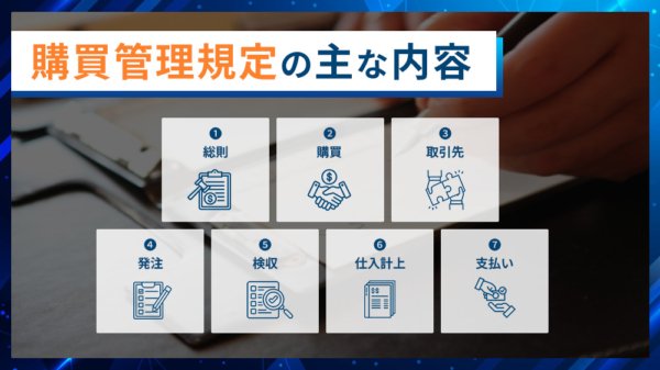 ISO9001｜購買管理規定の主な内容